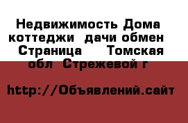 Недвижимость Дома, коттеджи, дачи обмен - Страница 2 . Томская обл.,Стрежевой г.